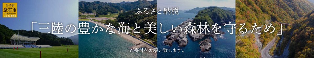 岩手釜石ふるさと納税「三陸の豊かな海と美しい森林を守るため」ご寄付をお願い致します。