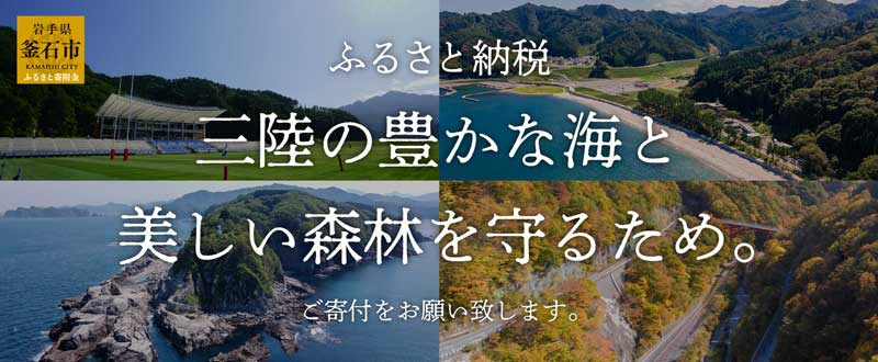 岩手釜石ふるさと納税「三陸の豊かな海と美しい森林を守るため」ご寄付をお願い致します。